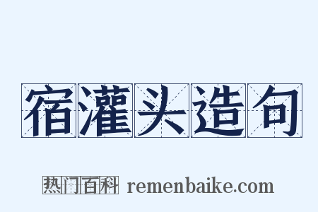 宿灌头造句是什么意思的图片